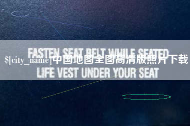 四平中国地图全图高清版照片下载
