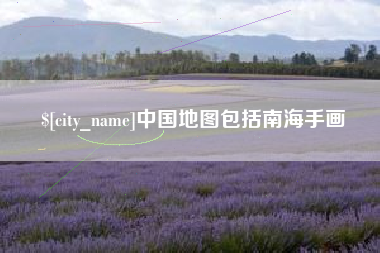 四平中国地图包括南海手画