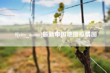四平最新中国地图疫情图