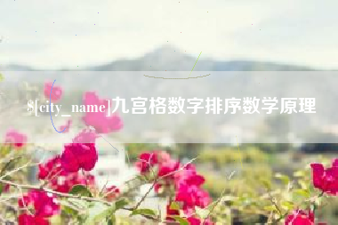 四平九宫格数字排序数学原理
