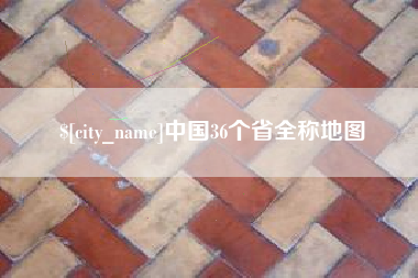 四平中国36个省全称地图