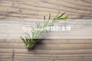 四平中国的金牌
