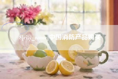 四平中国消防产品购买