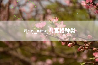 四平九宫格种类