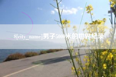 四平男子5000米的世界纪录