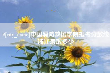 四平中国消防救援学院报考分数线浙江录取多少