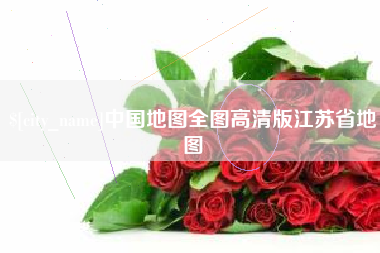 四平中国地图全图高清版江苏省地图