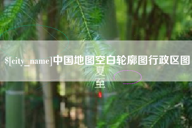 四平中国地图空白轮廓图行政区图