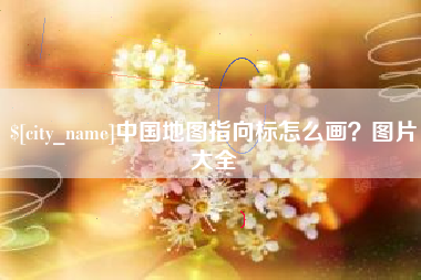 四平中国地图指向标怎么画？图片大全