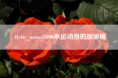 四平5000米运动员的加油稿