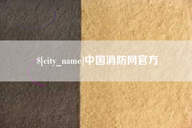 四平中国消防网官方