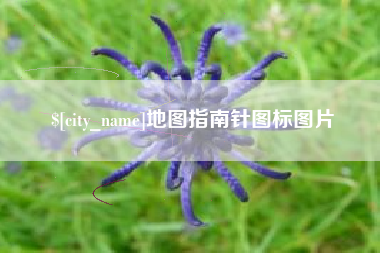 四平地图指南针图标图片