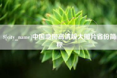 四平中国地图高清版大图片省份简称