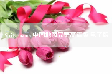 四平中国地图完整高清版 电子版