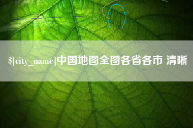 四平中国地图全图各省各市 清晰