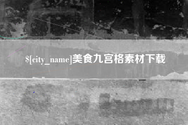 四平美食九宫格素材下载