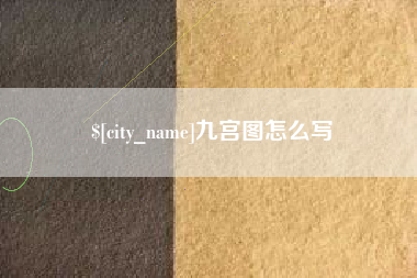 四平九宫图怎么写