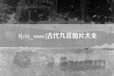 四平古代九宫图片大全
