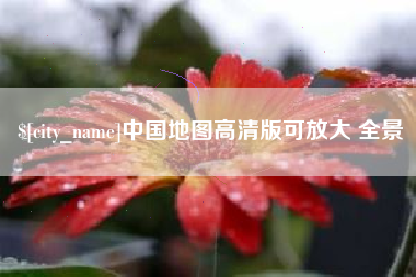 四平中国地图高清版可放大 全景