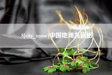四平中国地理九宫格
