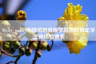 四平中国消防救援学院招收青年学生体格检查表