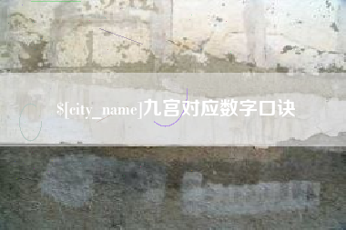 四平九宫对应数字口诀