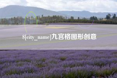 四平九宫格图形创意