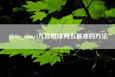 四平九宫格排列五最准的方法