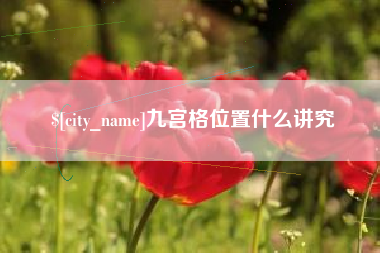 四平九宫格位置什么讲究