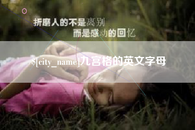 四平九宫格的英文字母