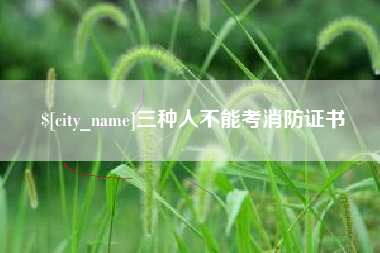 四平三种人不能考消防证书