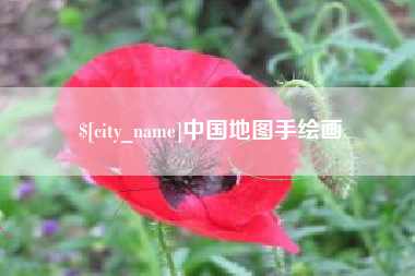 四平中国地图手绘画